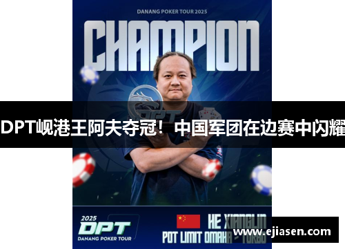 DPT岘港王阿夫夺冠！中国军团在边赛中闪耀