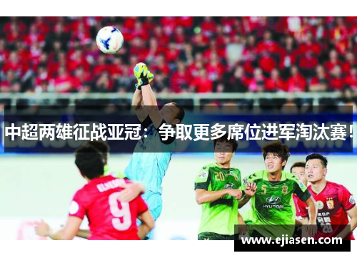 中超两雄征战亚冠：争取更多席位进军淘汰赛！