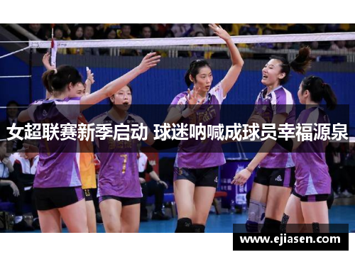 女超联赛新季启动 球迷呐喊成球员幸福源泉