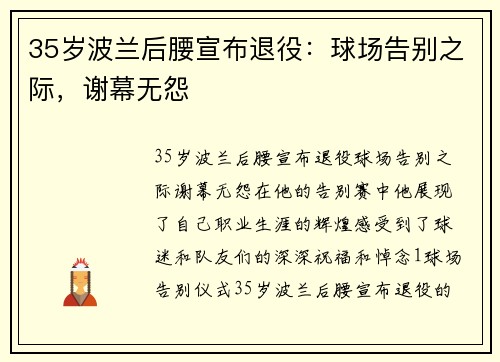 35岁波兰后腰宣布退役：球场告别之际，谢幕无怨