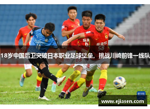 18岁中国后卫突破日本职业足球壁垒，挑战川崎前锋一线队