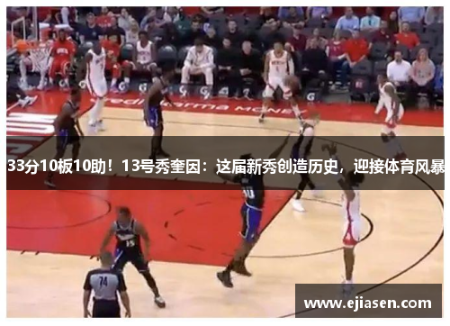 33分10板10助！13号秀奎因：这届新秀创造历史，迎接体育风暴