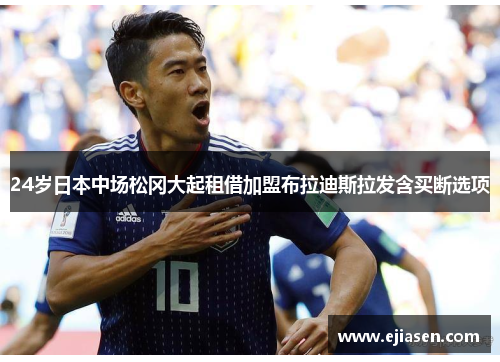 24岁日本中场松冈大起租借加盟布拉迪斯拉发含买断选项