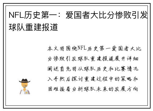 NFL历史第一：爱国者大比分惨败引发球队重建报道